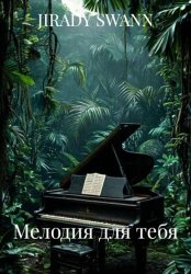 Скачать Мелодия для тебя бесплатно