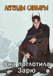 Скачать Легенды Саввары: Она поглотила Зарю бесплатно