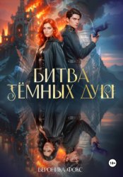 Скачать Битва тёмных душ бесплатно