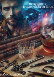 Скачать Покойник в тапочках от Dior бесплатно