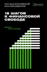 Скачать 18 шагов к финансовой свободе. Просто, но не быстро бесплатно