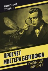 Скачать Просчет мистера Бергоффа бесплатно