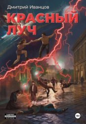 Скачать Красный луч. Безопасность бесплатно