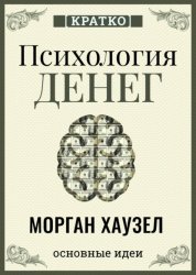 Скачать Психология денег. Вечные уроки богатства, жадности и счастья. Морган Хаузел. Кратко бесплатно
