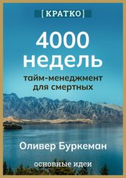 Скачать 4000 недель. Тайм-менеджмент для смертных. Оливер Буркеман. Кратко бесплатно