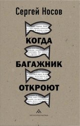 Скачать Когда багажник откроют бесплатно