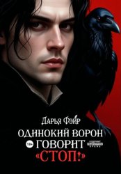 Скачать Одинокий ворон говорит «Стоп!» бесплатно