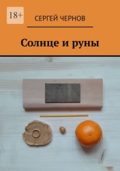 Скачать Солнце и руны бесплатно