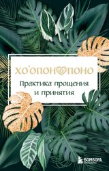 Скачать Хоопонопоно. Практика прощения и принятия бесплатно