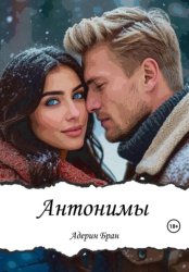 Скачать Антонимы бесплатно