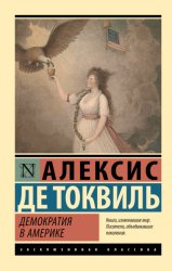 Скачать Демократия в Америке бесплатно