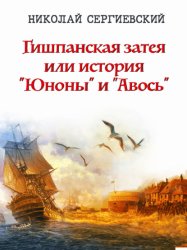Скачать Гишпанская затея, или История «Юноны и Авось» бесплатно