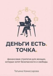 Скачать Деньги есть. Точка. Финансовая стратегия для женщин, которые хотят безопасности и свободы бесплатно