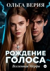 Скачать Рождение голоса бесплатно