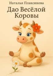 Скачать Дао Весёлой Коровы бесплатно