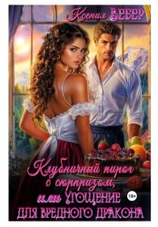 Скачать Клубничный пирог с сюрпризом, или Угощение для вредного дракона бесплатно