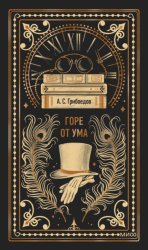 Скачать Горе от ума бесплатно