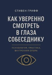 Скачать Как уверенно смотреть в глаза собеседнику. Психология, практика, внутренняя опора бесплатно