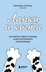 Скачать Лапки и когти. Как мягко ставить границы и жестко отражать манипуляции бесплатно