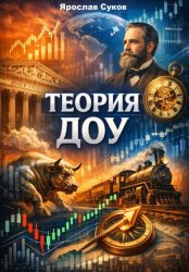 Скачать Теория Доу бесплатно