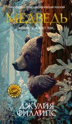 Скачать Медведь бесплатно