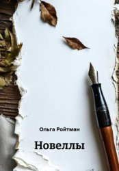 Скачать Новеллы бесплатно