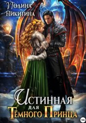Скачать Истинная для тёмного принца бесплатно