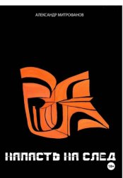 Скачать НАПАСТЬ НА СЛЕД бесплатно