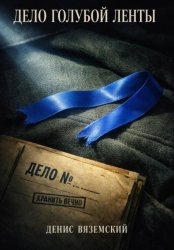 Скачать Дело Голубой Ленты бесплатно