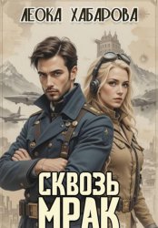 Скачать Сквозь мрак бесплатно