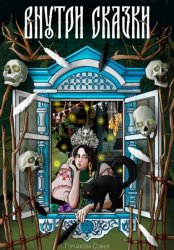 Скачать Внутри сказки бесплатно