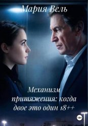 Скачать Механизм притяжения: когда двое это один 18++ бесплатно