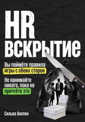 Скачать HR: Вскрытие. Почему ваш найм – это катастрофа, и как это исправить бесплатно