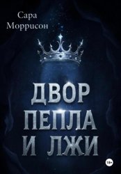 Скачать Двор Пепла и Лжи бесплатно