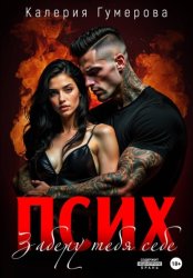 Скачать Псих. Заберу тебя себе бесплатно