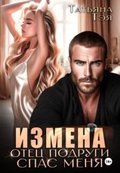 Скачать Измена. Отец подруги спас меня бесплатно