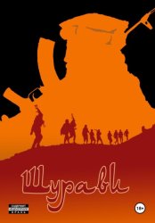 Скачать Шурави. Книга 1 бесплатно