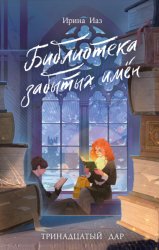 Скачать Библиотека забытых имен. Тринадцатый дар бесплатно