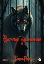 Скачать Волчье знамение бесплатно