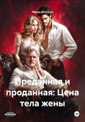 Скачать Преданная и проданная: Цена тела жены бесплатно