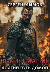 Скачать Пули и магия: Долгий путь домой бесплатно