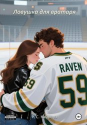 Скачать Ловушка для вратаря бесплатно