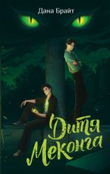 Скачать Дитя Меконга бесплатно