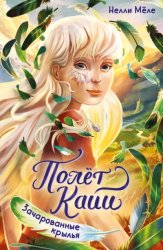 Скачать Полёт Кайи. Зачарованные крылья бесплатно