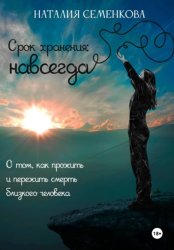 Скачать Срок хранения: навсегда. О том, как прожить и пережить смерть близкого человека бесплатно