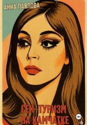 Скачать Секс-туризм на Камчатке бесплатно