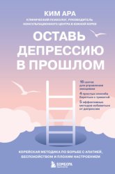 Скачать Оставь депрессию в прошлом. Корейская методика по борьбе с апатией, беспокойством и плохим настроением бесплатно