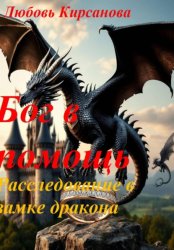 Скачать Бог в помощь бесплатно