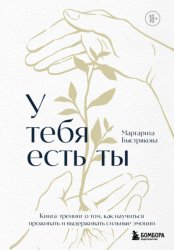 Скачать У тебя есть ты: книга-тренинг о том, как научиться проживать и выдерживать сильные эмоции бесплатно