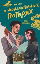 Скачать Отчет о незначительных потерях бесплатно